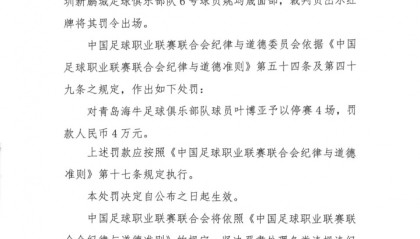 世界杯滚球下注平台-头撞姚均晟面部染红！官方：叶博亚实施暴力行为，停赛4场罚款4万